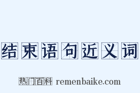 结束语句近义词是什么意思的图片